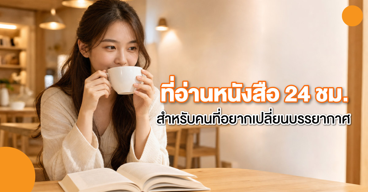 ที่อ่านหนังสือ 24 ชม. สำหรับคนที่อยากเปลี่ยนบรรยากาศ