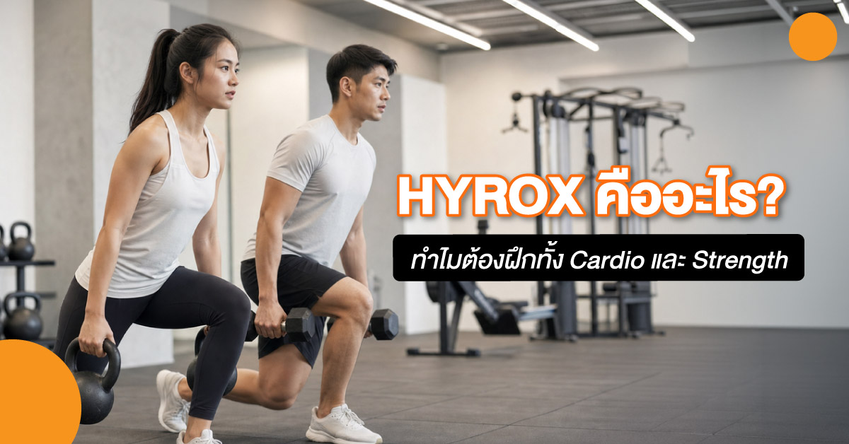 HYROX คืออะไร? ทำไมต้องฝึกทั้ง Cardio และ Strength