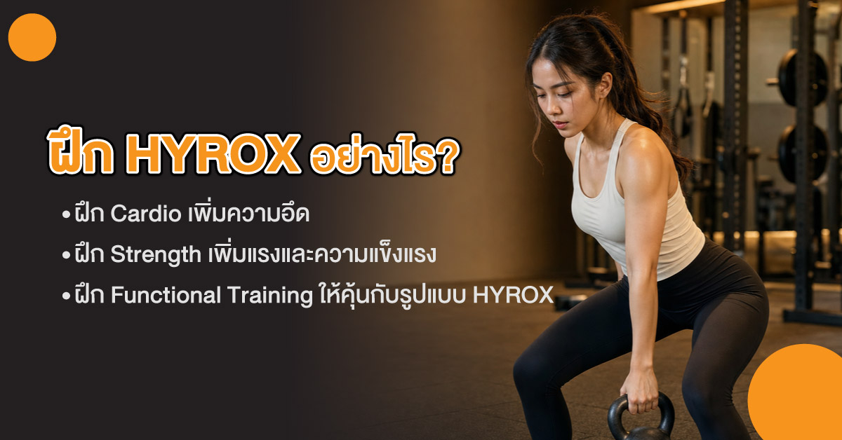 ฝึก HYROX อย่างไร? พื้นฐานที่ควรรู้ก่อนเริ่มซ้อม