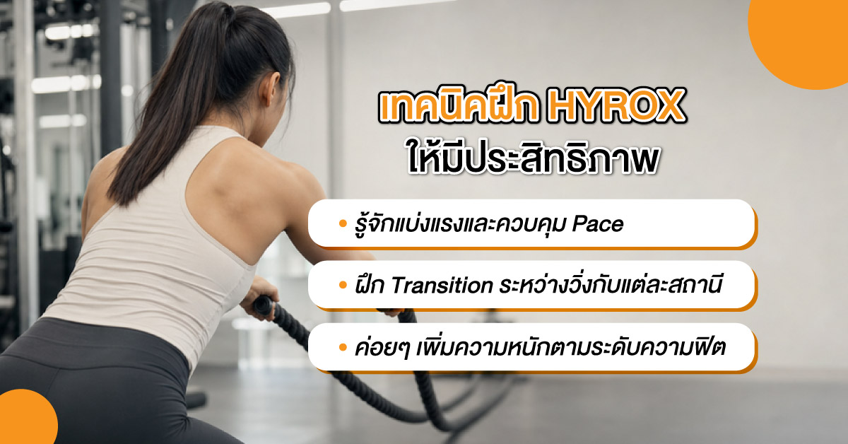 เทคนิคฝึก HYROX ให้มีประสิทธิภาพ